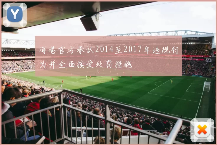 海港官方承认2014至2017年违规行为并全面接受处罚措施